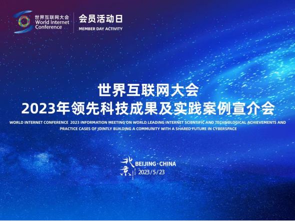 匯聚全球智慧，共繪數(shù)字未來 2023年領(lǐng)先科技成果及實(shí)踐案例全球征集活動(dòng)正式啟動(dòng)